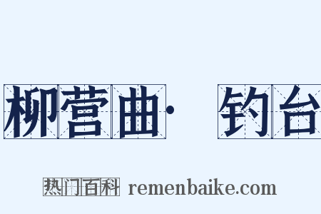 柳营曲·钓台是什么意思的图片